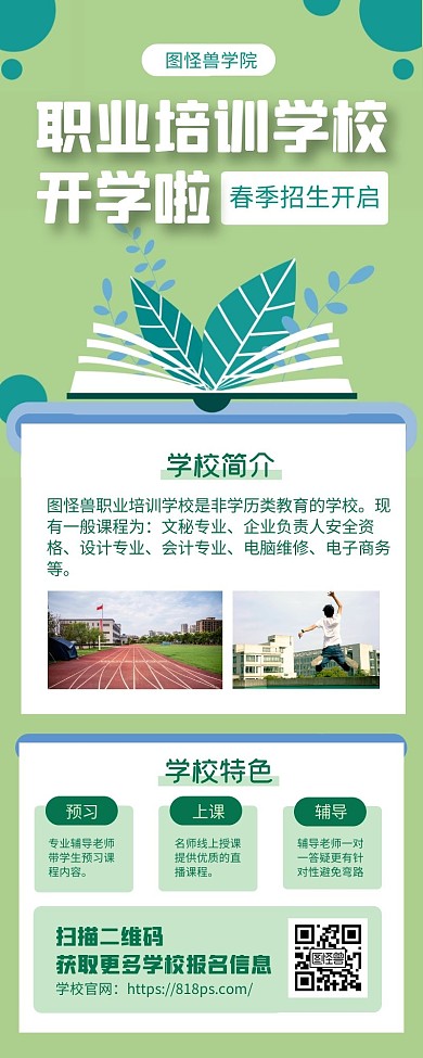 绿色清新简约风开学校活动营销长图