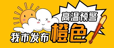 我市发布橙色高温预警公众号首图
