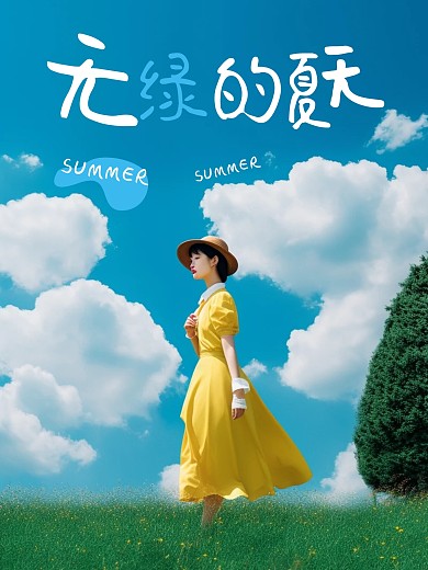 清新夏季日常PLOG模板