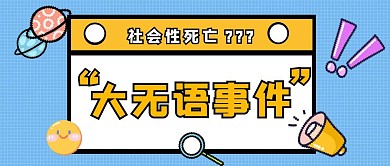 大无语事件蓝色黄色像素扁平公众号封面