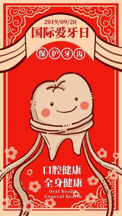 2019国际爱牙日宣传海报