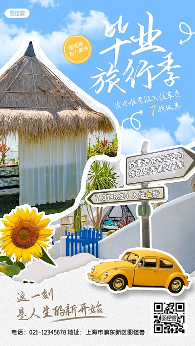 高考毕业旅游酒店打折促销产品宣传海报