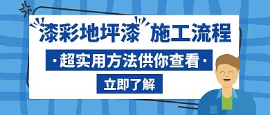 漆彩地坪漆施工流程蓝色创意红包公众号封面