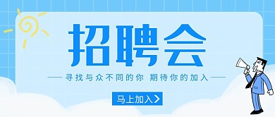 招聘会公众号封面卡通可爱