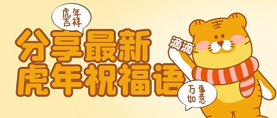 扁平可爱虎年分享最新虎年祝福语首图
