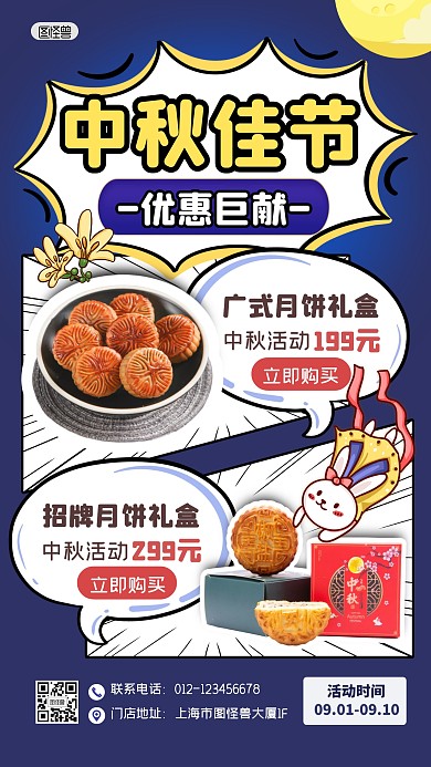 中秋节月饼促销打折福利漫画海报