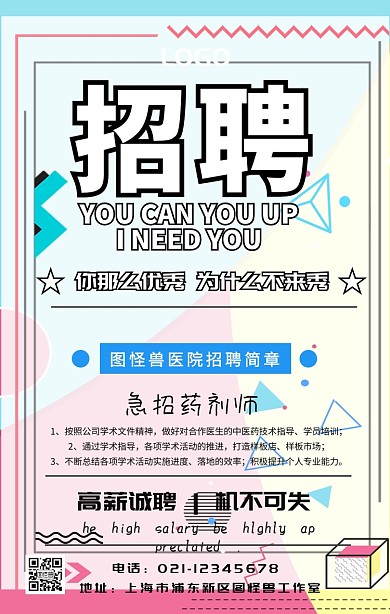医院招聘简章宣传海报