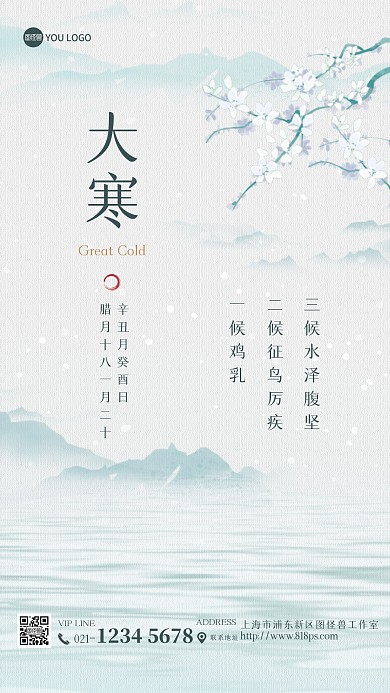 大寒节气古风日常问候手机海报