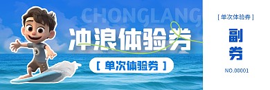 水上项目冲浪体验券优惠券代金券印刷物料
