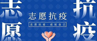 志愿抗疫创意蓝色公众号封面