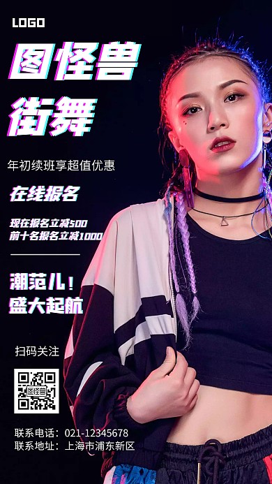 简约风格街舞兴趣班宣传手机海报