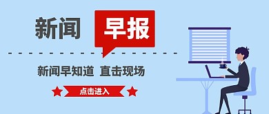 简约新闻早报含图蓝色公众号封面