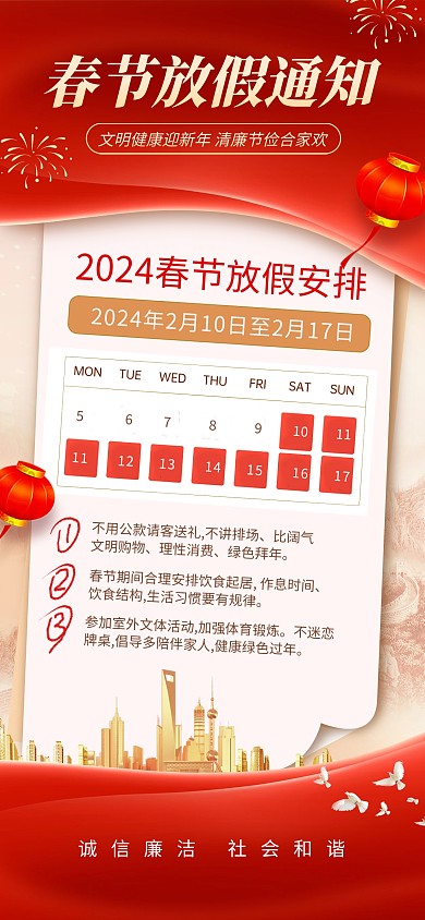 龙年春节放假通知清廉过年倡议全屏海报