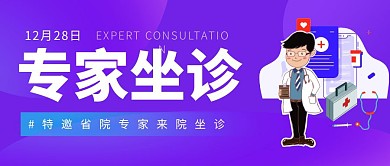 专家坐诊蓝紫色医院通知公众号首图