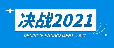 决战2021蓝色大字公众号封面首图