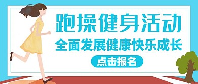跑操红包公众号封面运动健身