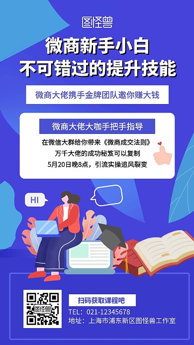 微商加盟课程型推广插画风手机海报