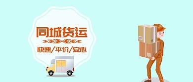 卡通同城货运公众号封面