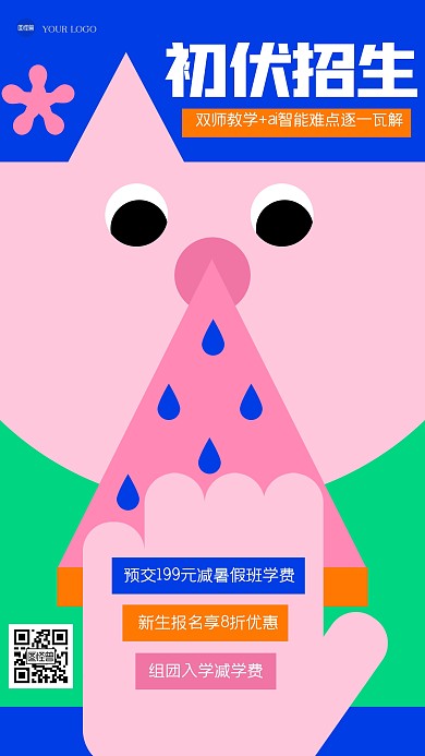 趣味初伏教育促销几何风海报