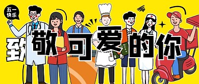 五一快乐致敬各行各业的你公众号封面