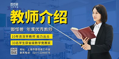 教师介绍横板简约蓝色横版海报