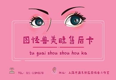 2020简约粉色美甲美睫售后卡横