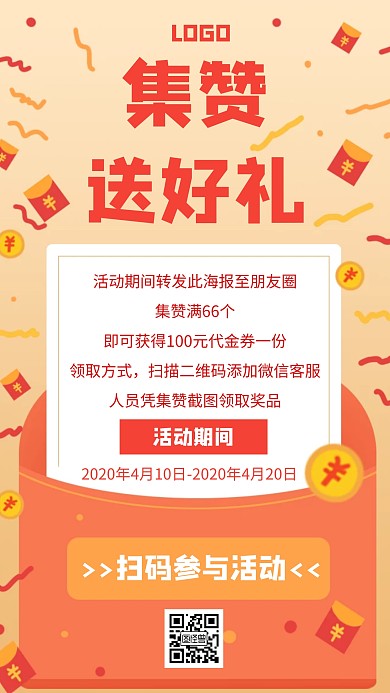 集赞送好礼转发朋友圈创意手机海报