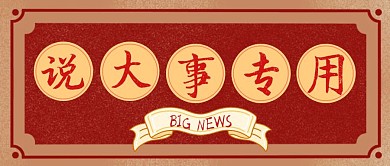 红色复古说大事专用公众号封面首图
