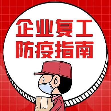企业复工防疫指南红色卡通公众号次图
