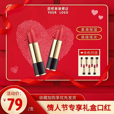 红色创意情人节口红主图