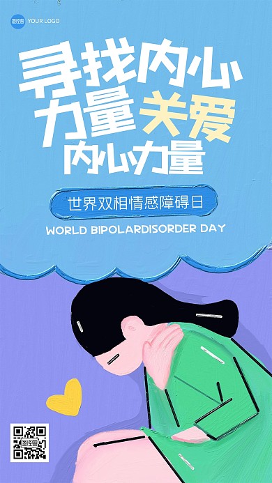 简约世界双相情感障碍日油画风海报