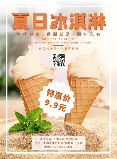 夏日冰淇淋彩色简约风竖版海报