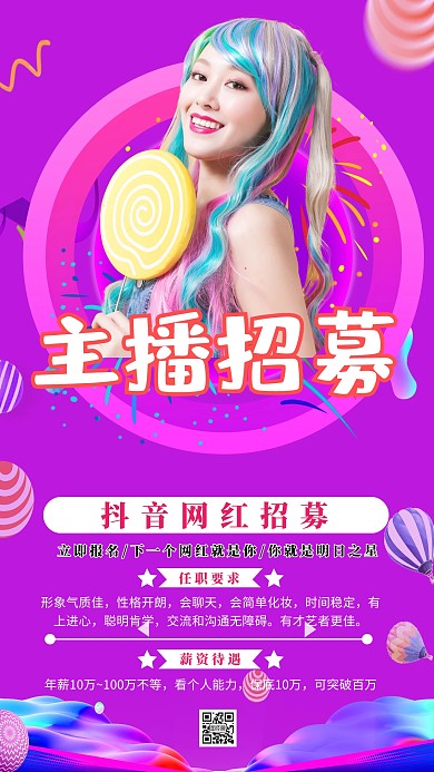 紫色炫酷风抖音网红招募手机海报