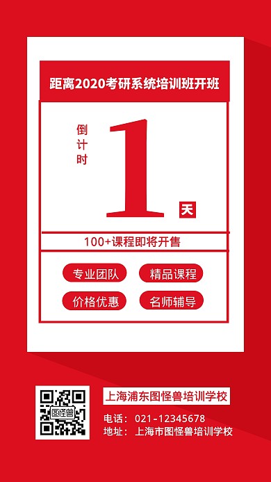 教育培训课程学习倒计时红色手机海报