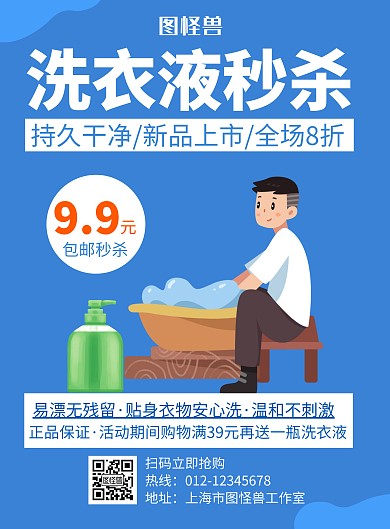 洗衣液秒杀蓝色创意宣传海报