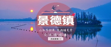 旅游景德镇简约山水红包公众号封面