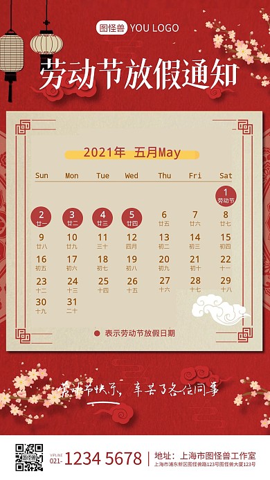 红色喜庆中国风日历红色五一放假通知海报
