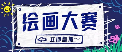 原创元素绘画比赛涂鸦公众号封面首图