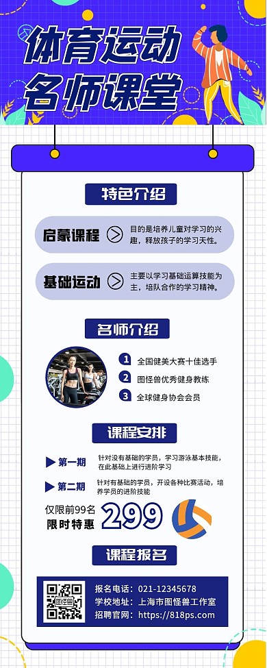 体育运动课程报名宣传广告长图