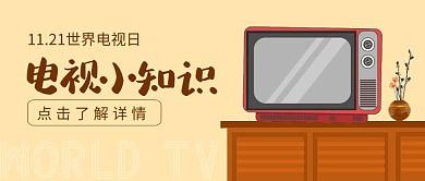 世界电视日11.21电视机简约公众号封面