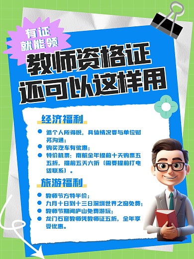 教师资格证福利AIGC小红书封面设计