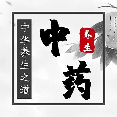 中药水墨古风简约黑白公众号封面次图