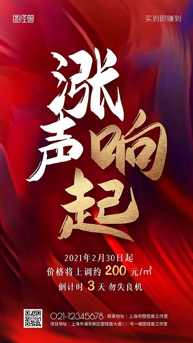 地产热销楼盘涨价倒计时大气手机海报
