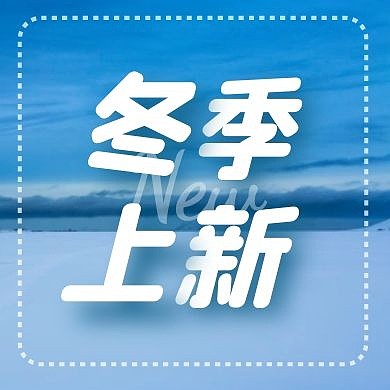 冬季上新简约大气公众号次图