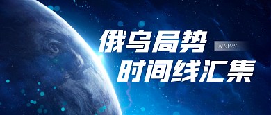 俄乌局势时间线汇集公众号封面首图