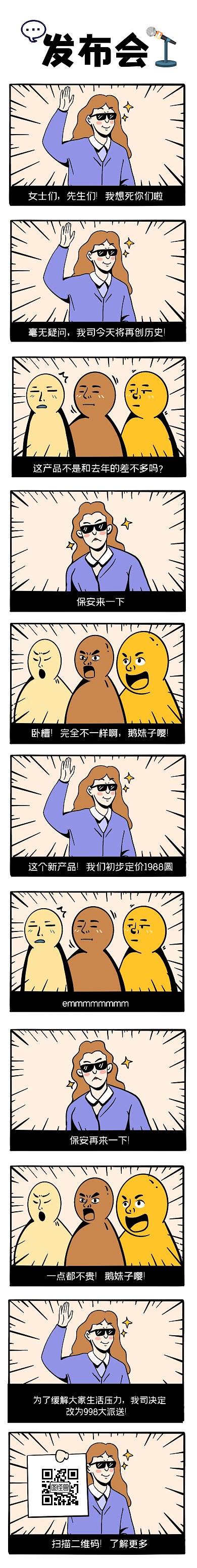 新品发布产品折扣促销漫画条漫
