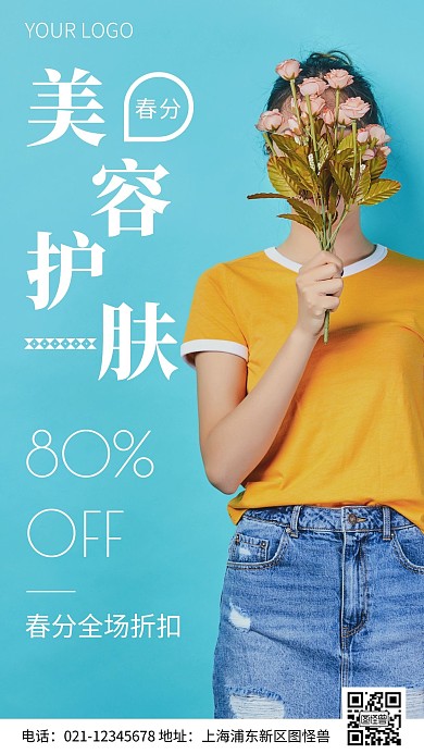 简约风春分美容护肤活动摄影图海报