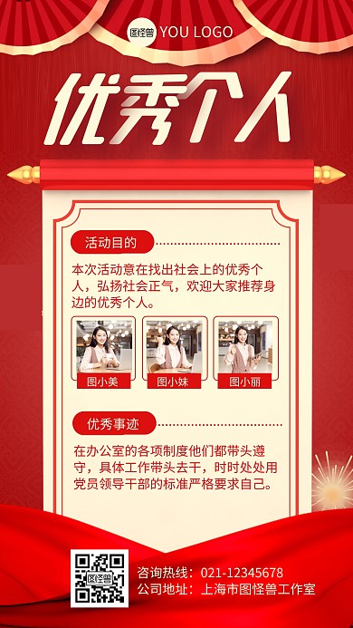 红色大气优秀个人评选手机海报