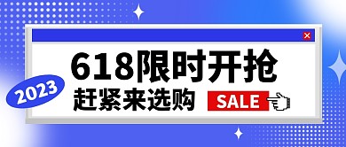 618限时开抢公众号首图封面