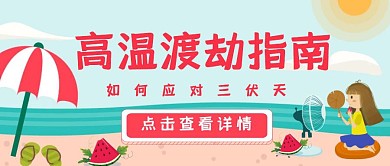 三伏天高温渡劫指南宣传活动公众号封面